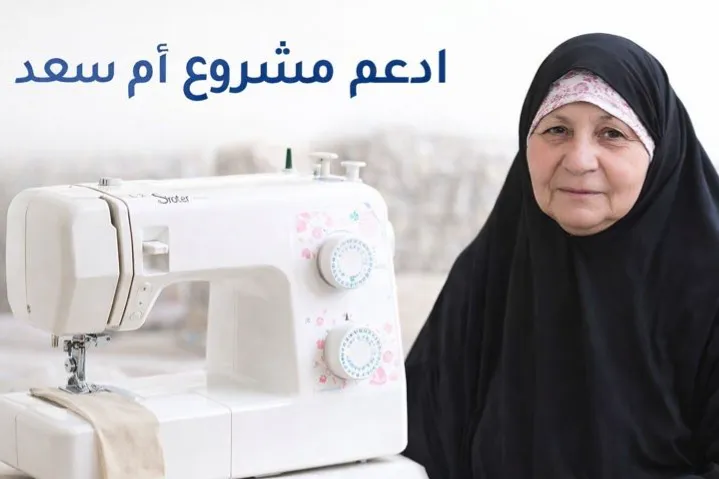 دعم مشروع ماكينة خياطة لأم سعد