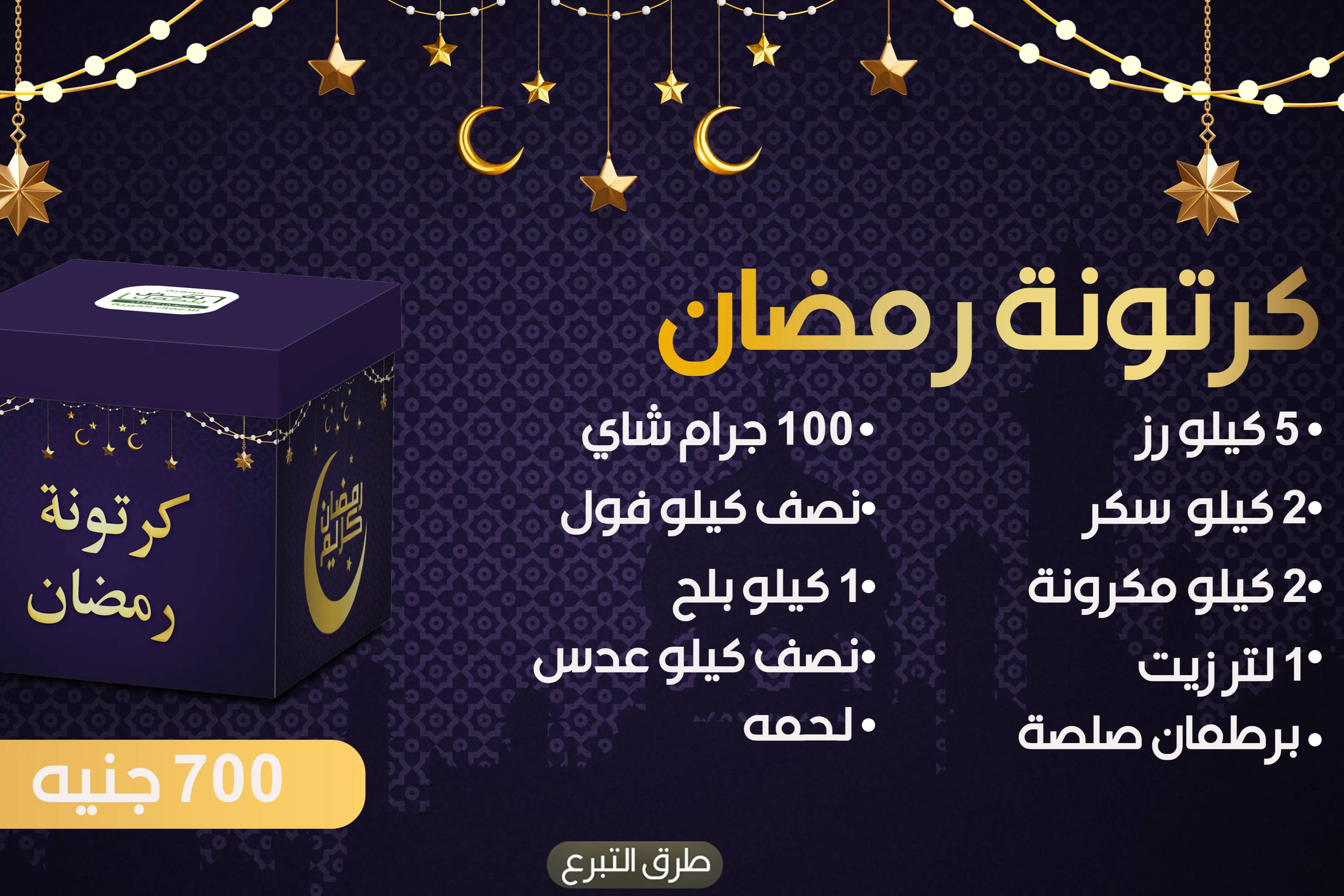 كرتوتة رمضان