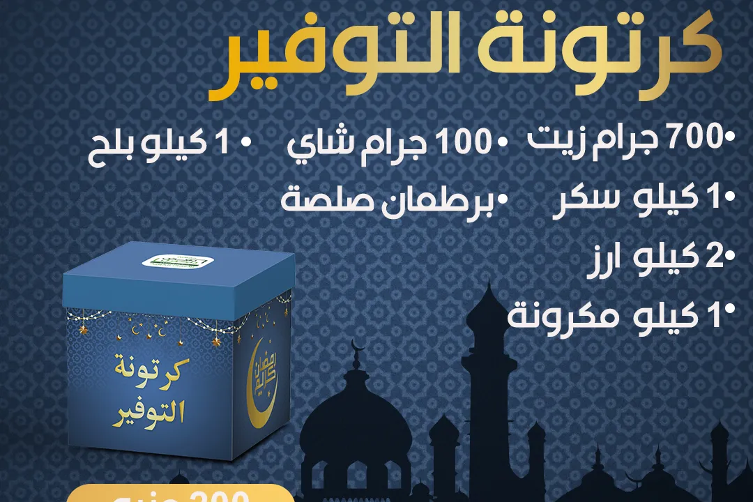 كرتوتة التوفير