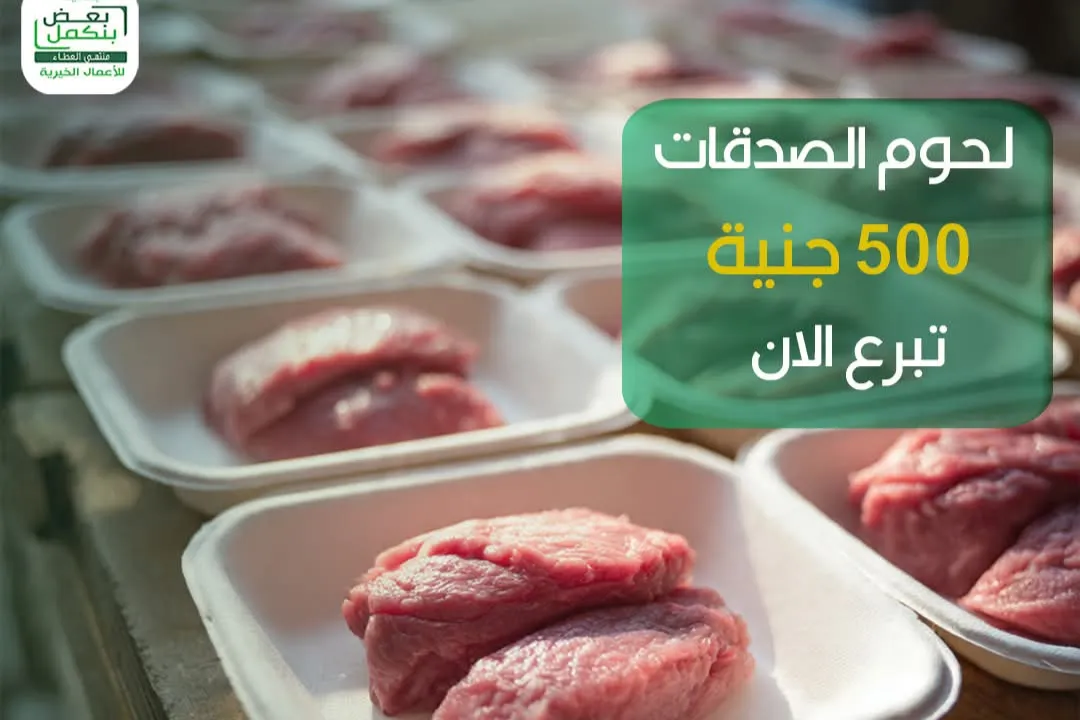 سهم لحوم صدقات
