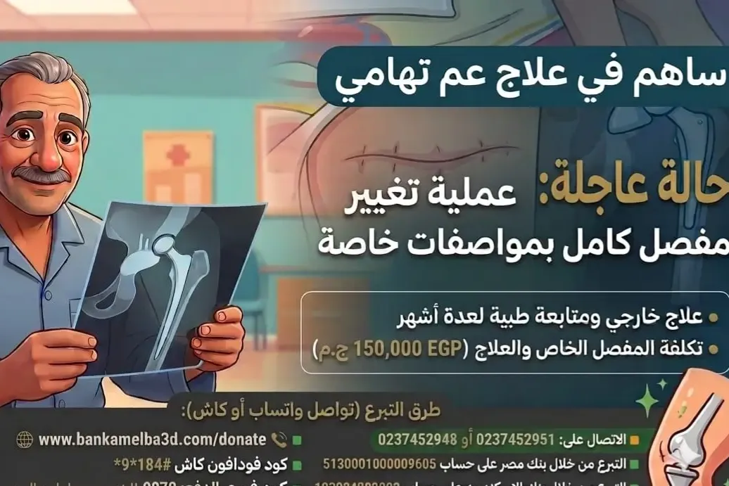 تكلفة علاج الحاج تهامي