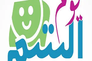 حفلة يوم اليتيم 2018